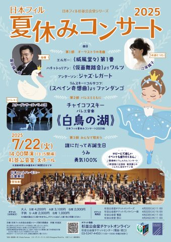 夏休みコンサート2025